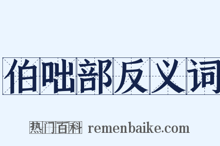 伯咄部反义词是什么意思的图片